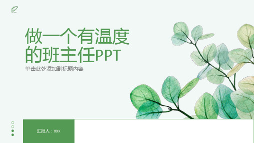 做一个有温度的班主任ppt