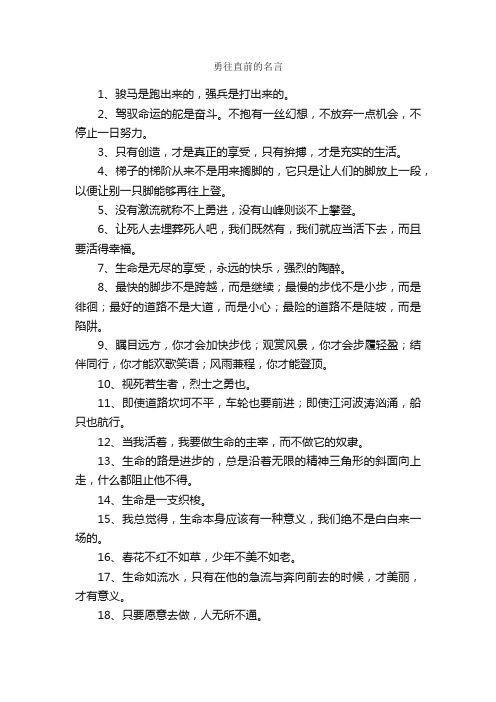 勇往直前的名言_名人名言精选