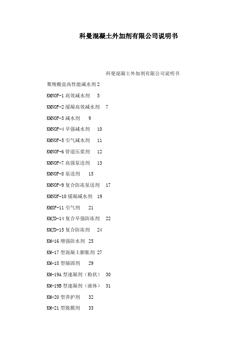 科曼混凝土外加剂有限公司说明书