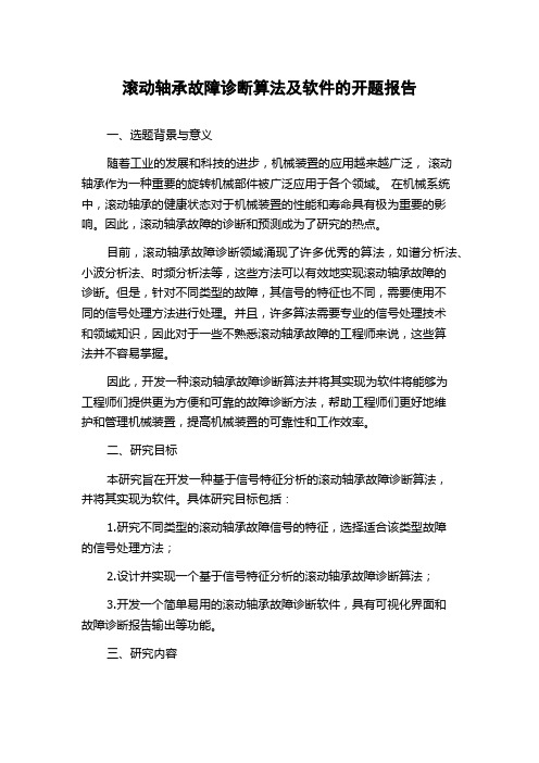 滚动轴承故障诊断算法及软件的开题报告