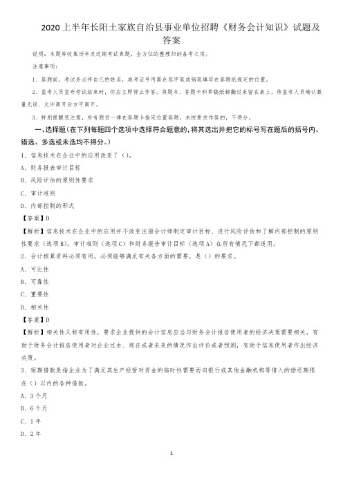 2020上半年长阳土家族自治县事业单位招聘《财务会计知识》试题及答案