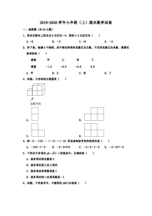 河南省南阳市内乡县2019-2020学年七年级(上)期末考试数学试卷  解析版