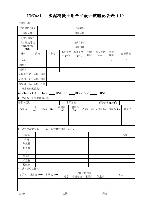 云南省公路工程建设用表标准化指南(试行版)5水泥混凝土砂浆