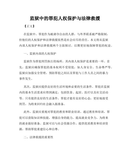 监狱中的罪犯人权保护与法律救援