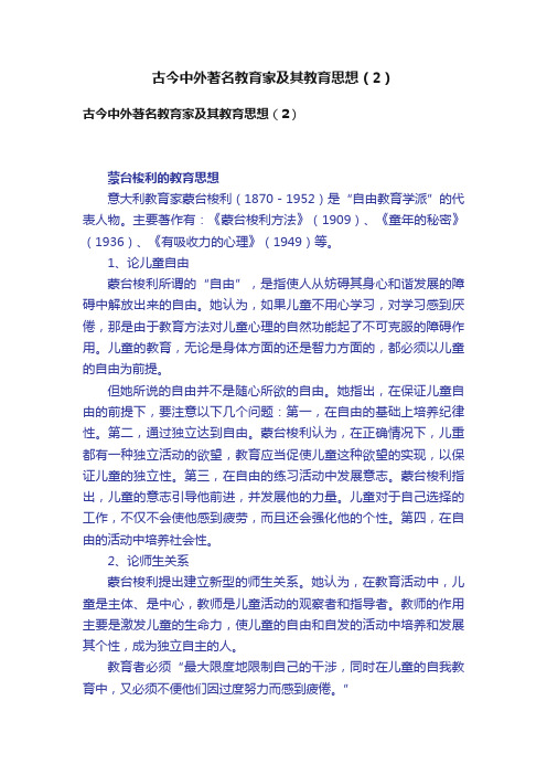 古今中外著名教育家及其教育思想（2）