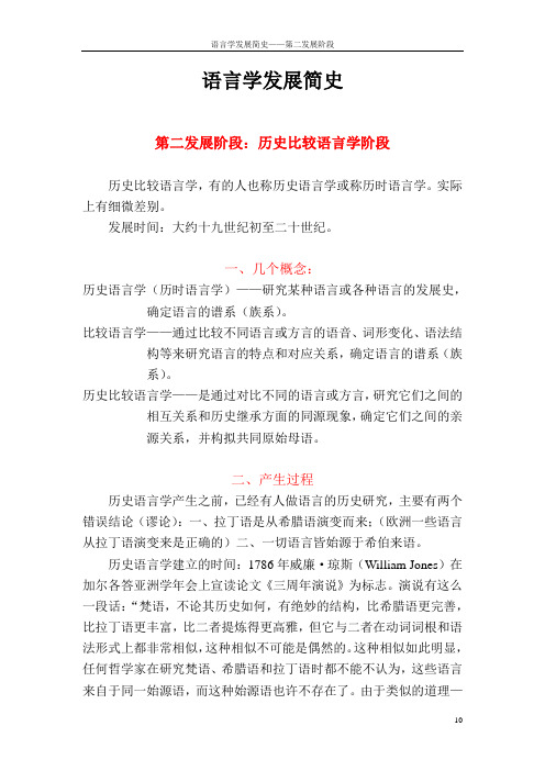 第二阶段：历史比较语言学阶段Microsoft Word 文档