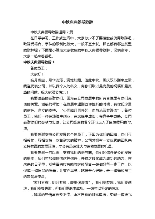 中秋庆典领导致辞通用7篇