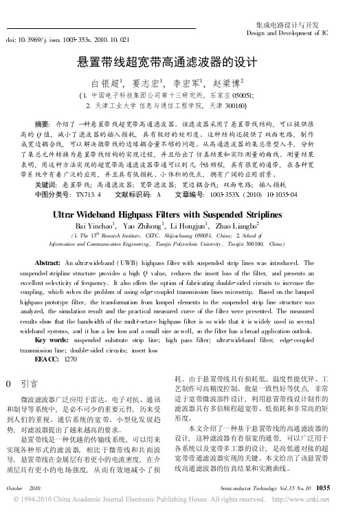 悬置带线超宽带高通滤波器的设计