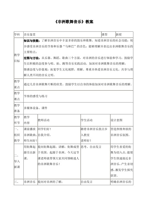 《非洲歌舞音乐》教案