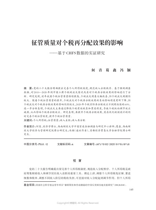 征管质量对个税再分配效果的影响——基于CHFS数据的实证研究