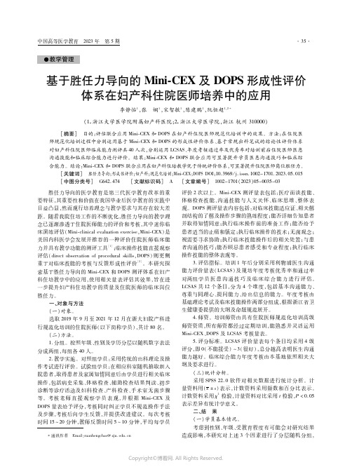 基于胜任力导向的Mini-CEX及DOPS形成性评价体系在妇产科住院医师培养中的应用