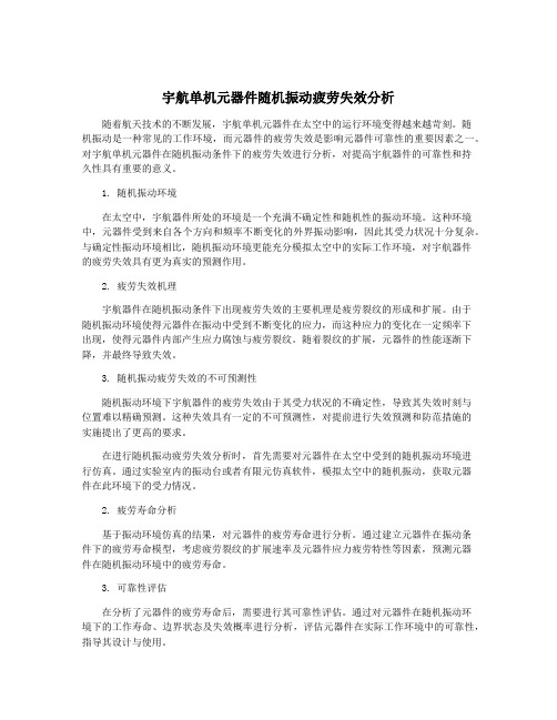 宇航单机元器件随机振动疲劳失效分析