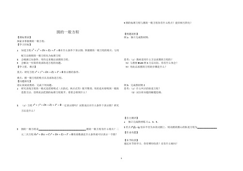 圆的一般方程   学案  导学案  课件