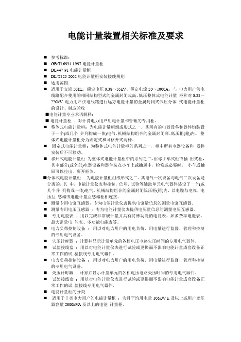电能计量装置相关标准及要求DOC