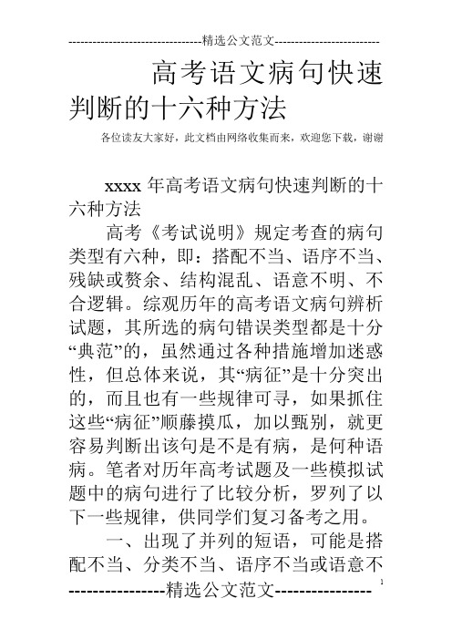 高考语文病句快速判断的十六种方法