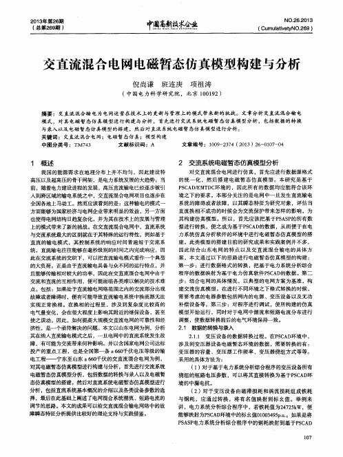 交直流混合电网电磁暂态仿真模型构建与分析