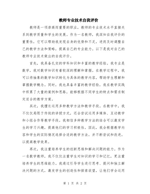 教师专业技术自我评价