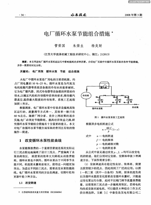 电厂循环水泵节能组合措施