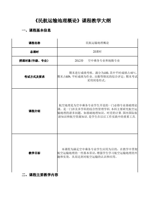 民航地理教学大纲