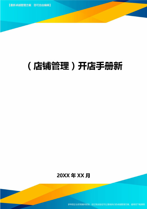 (店铺管理)开店手册新最全版