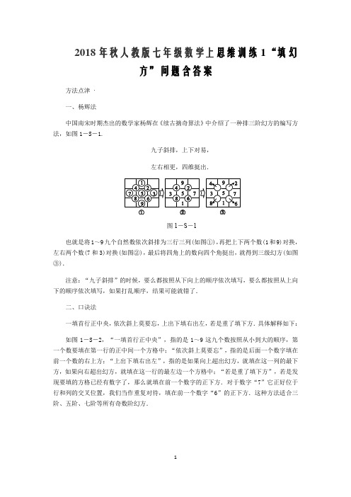 2018年秋人教版七年级数学上思维训练1“填幻方”问题含答案