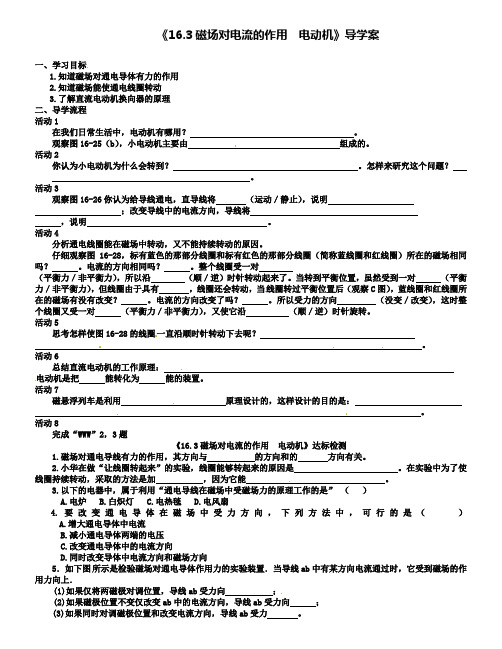 苏科版物理九下16.3磁场对电流的作用电动机学案