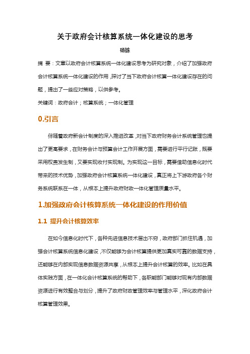 关于政府会计核算系统一体化建设的思考