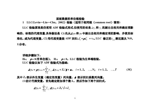 面板数据的单位根检验