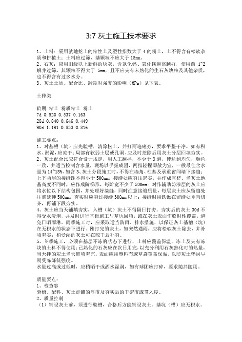 3:7灰土技术要求内容