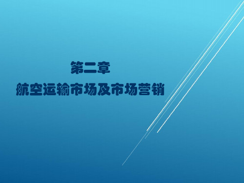 【航空运输市场营销】(2) 航空运输市场及市场营销