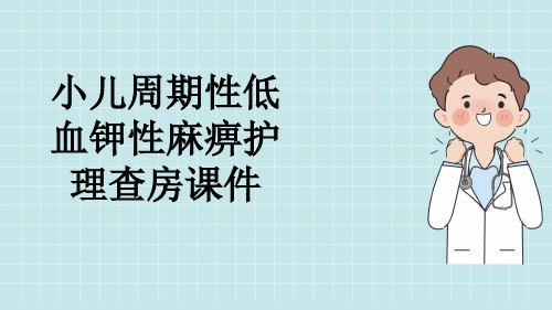 小儿周期性低血钾性麻痹护理查房课件