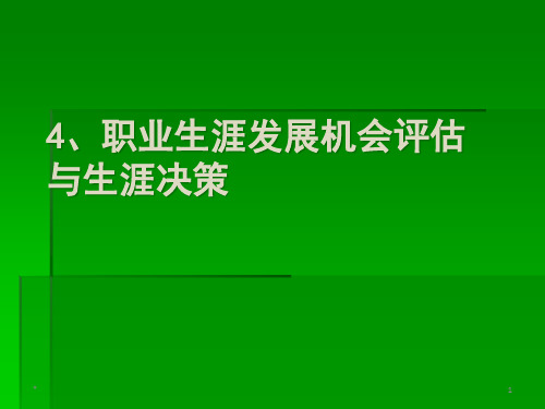 职业生涯发展机会评估与生涯决策PPT课件