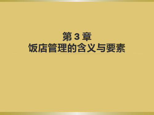 第三章 饭店管理的涵义 《饭店管理概论》PPT课件