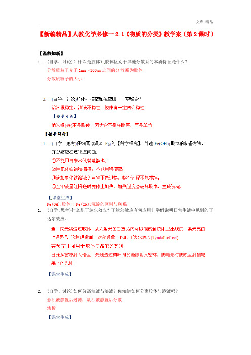 2020年高中化学 2.1《物质的分类》(第2课时)教学案 新人教版必修1