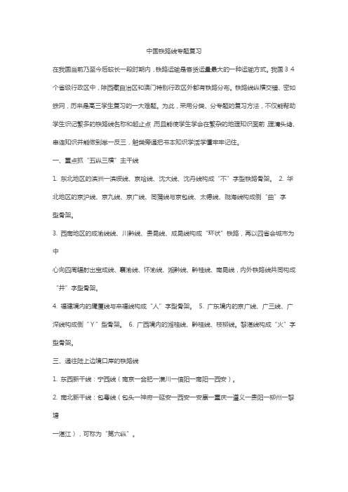 中国铁路线专题复习
