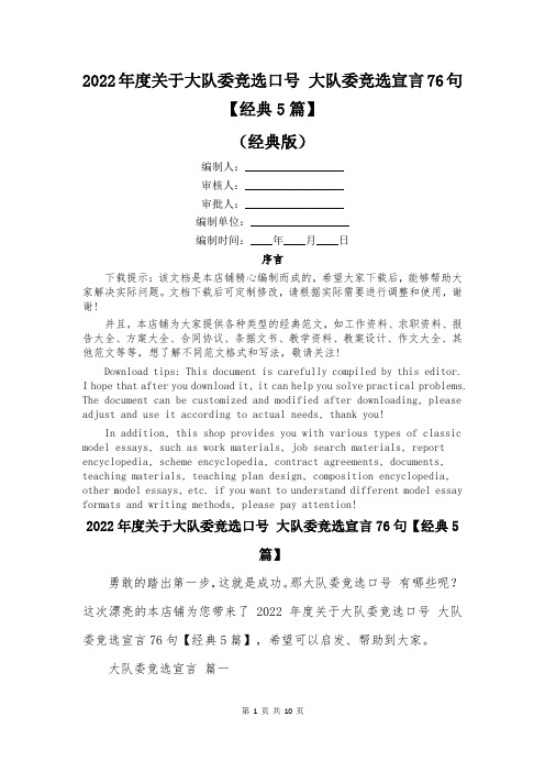 2022年度关于大队委竞选口号 大队委竞选宣言76句【经典5篇】