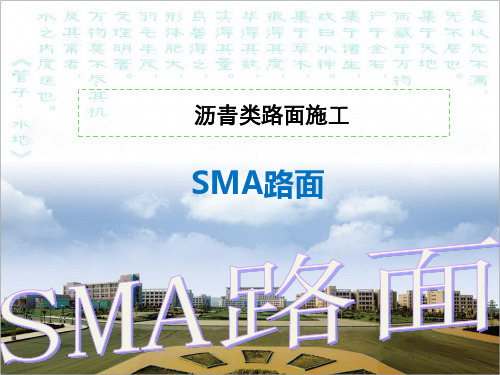 SMA沥青混合料路面