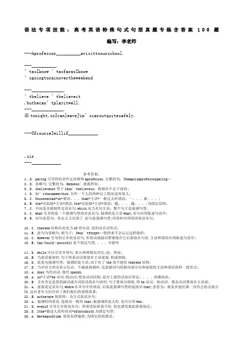 语法专项技能：高考英语特殊句式句型真题专练含答案题