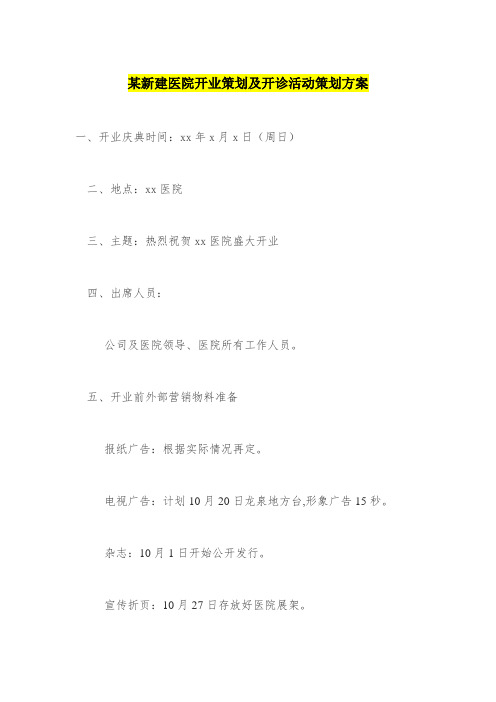 某新建医院开业策划及开诊活动策划方案