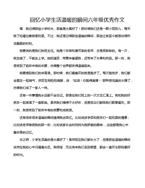 回忆小学生活温暖的瞬间六年级优秀作文