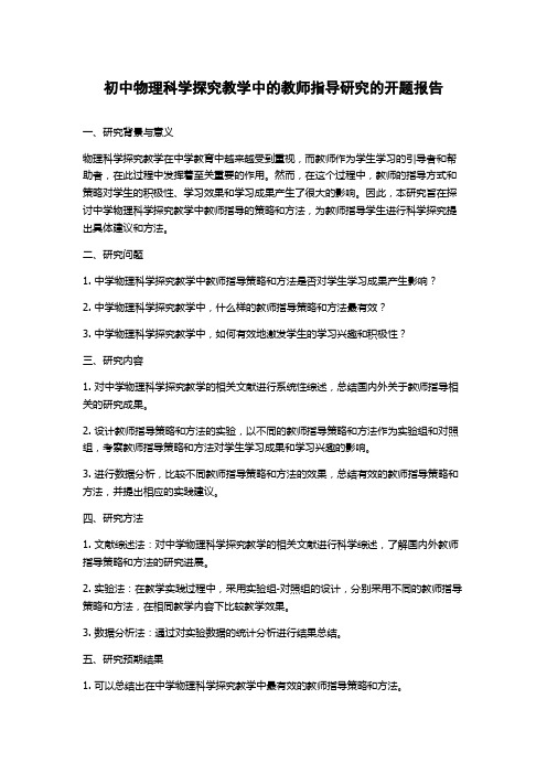 初中物理科学探究教学中的教师指导研究的开题报告