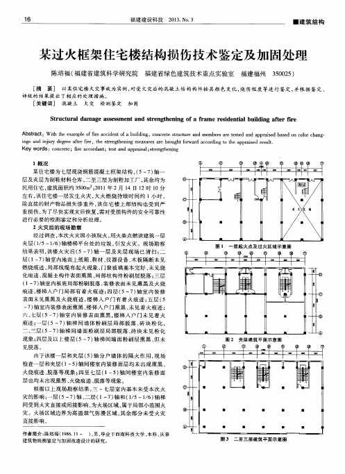 某过火框架住宅楼结构损伤技术鉴定及加固处理