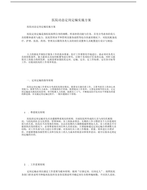 医院动态定岗定编实施方案.doc