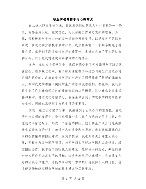 职业学校考察学习心得范文