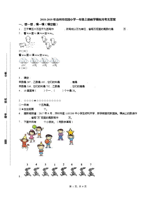 2018-2019年沧州市花园小学一年级上册数学模拟月考无答案