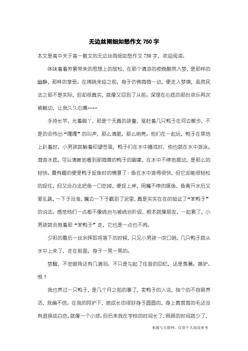 高一散文：无边丝雨细如愁作文750字