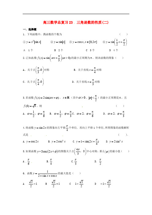 天津市第一中学高三数学总复习 23三角函数的性质(二)