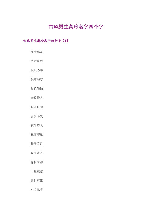 个性_古风男生高冷名字四个字