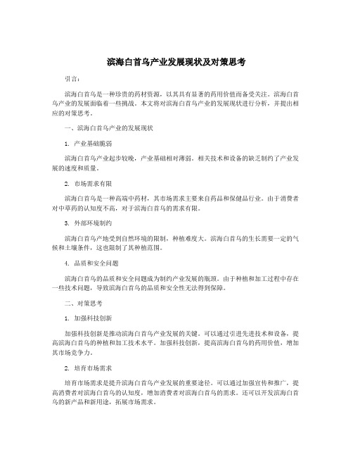 滨海白首乌产业发展现状及对策思考