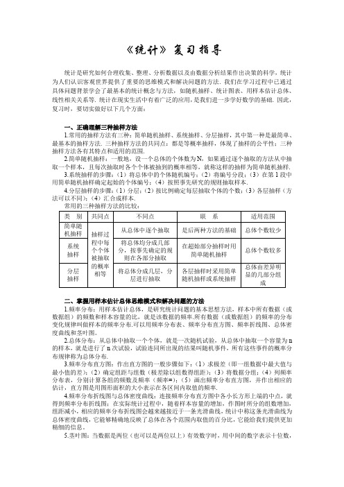 【方法指导】统计复习指导